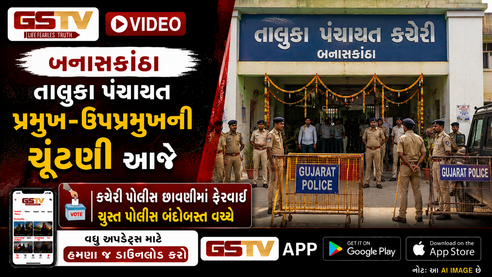 VIDEO: બનાસકાંઠા / આજે તાલુકા પંચાયતના પ્રમુખ-ઉપપ્રમુખની ચૂંટણી, કચેરી ચુસ્ત પોલીસ બંદોબસ્ત સાથે પોલીસ છાવણીમાં ફેરવાઈ