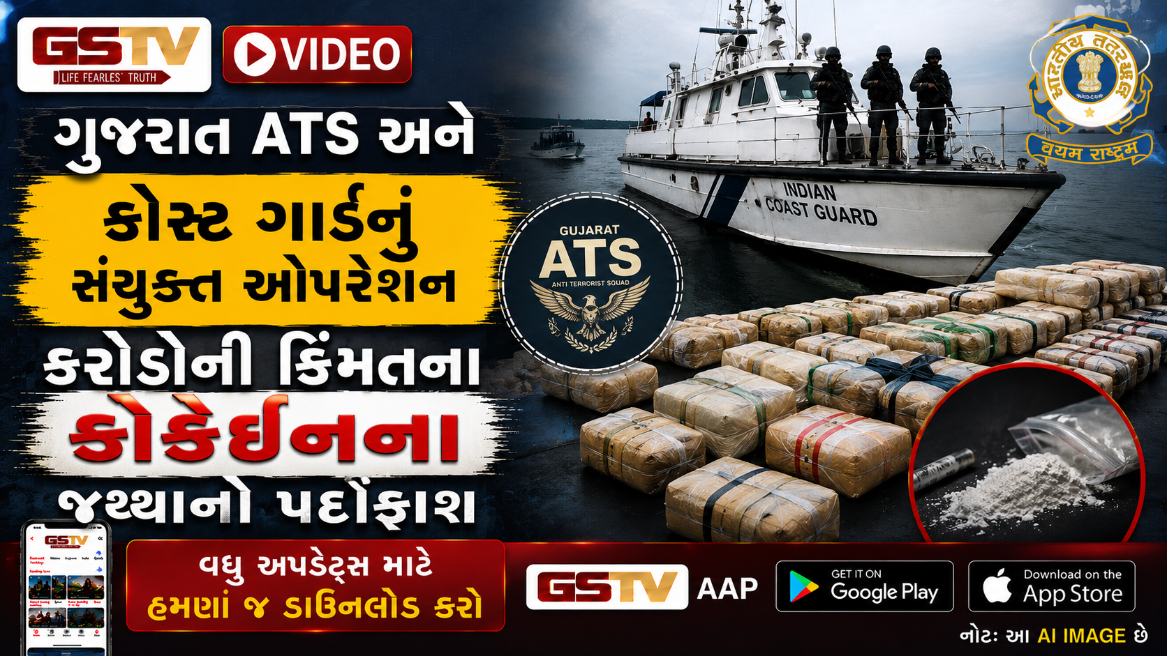 VIDEO: ગુજરાત ATS અને કોસ્ટ ગાર્ડનું સંયુક્ત ઓપરેશન, કરોડોની કિંમતના કોકેઈનના જથ્થાનો પર્દાફાશ