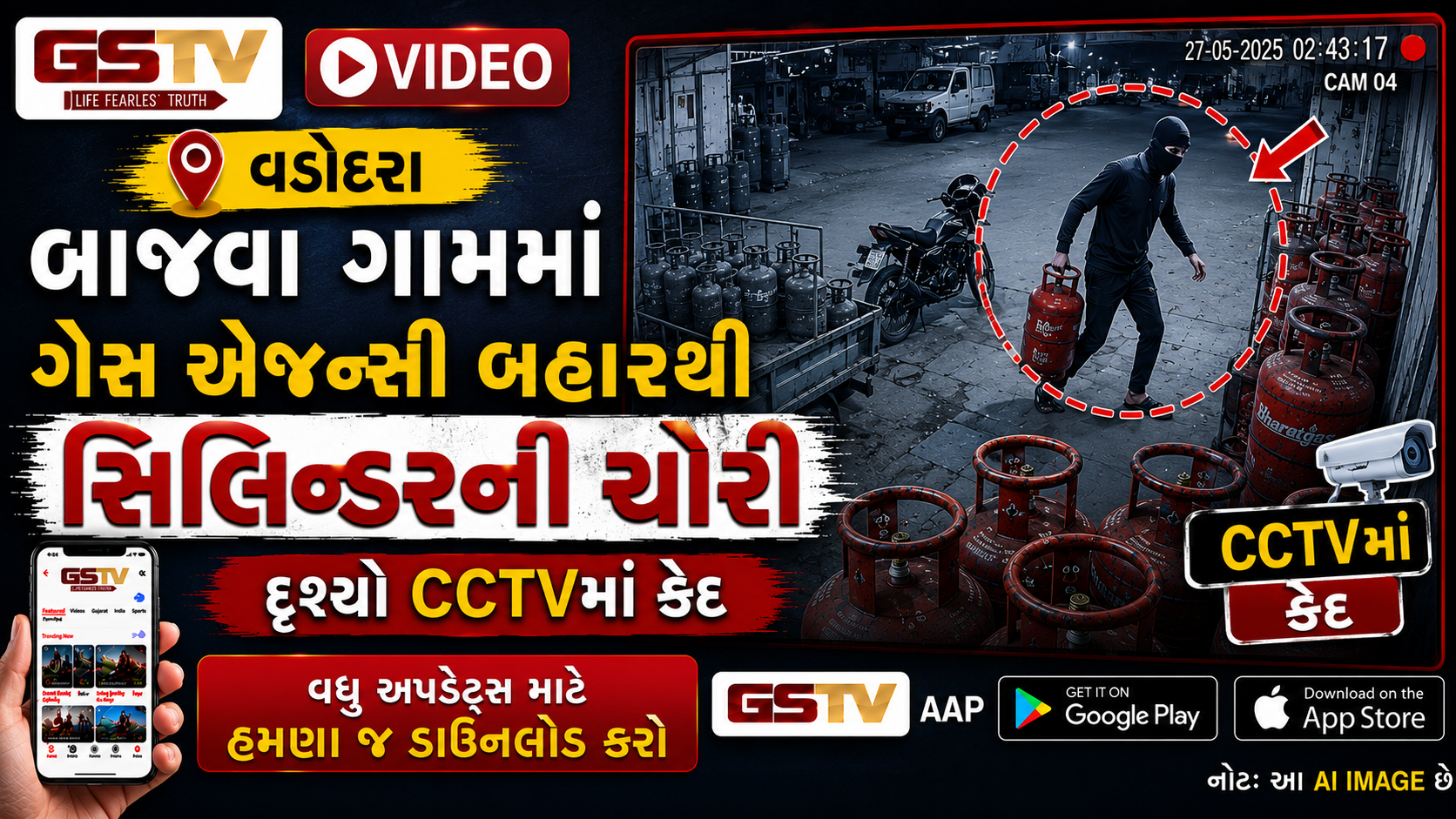 VIDEO: વડોદરા / બાજવા ગામમાં ગેસ એજન્સી બહારથી સિલિન્ડરની ચોરી, દૃશ્યો CCTVમાં કેદ