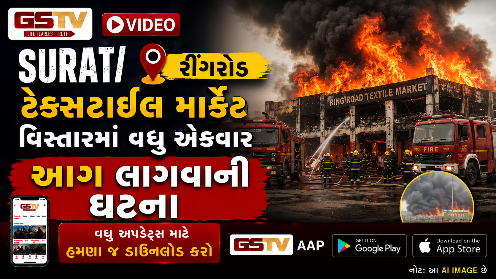 VIDEO: SURAT/ રીંગરોડ ટેક્સટાઇલ માર્કેટ વિસ્તારમાં વધુ એકવાર આગ લાગવાની ઘટના