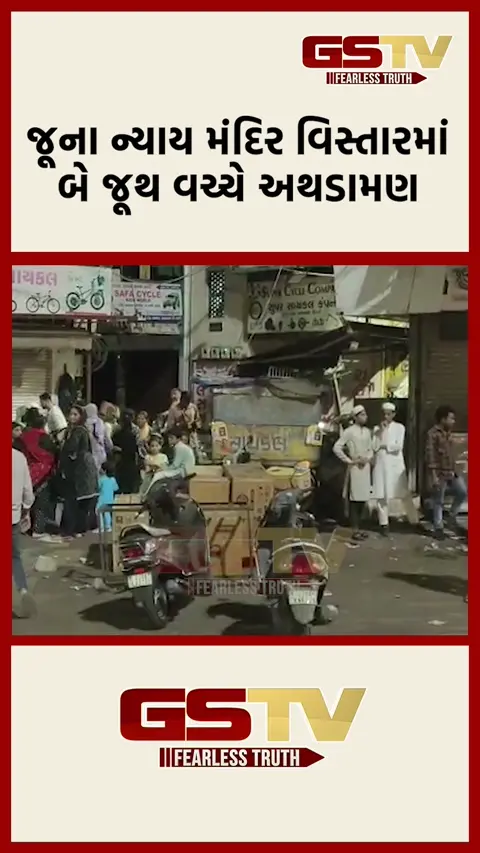 VIDEO: વડોદરાના જૂના ન્યાયમાંદિર પાસે બે જૂથ વચ્ચે થઈ અથડામણ, પોલીસે કરી કાર્યવાહી