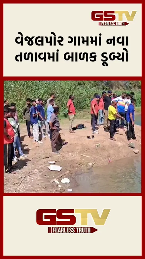 VIDEO: વલસાડના વેજલપુરના તળાવમાં ન્હાવા પડેલો બાળક ડૂબ્યો