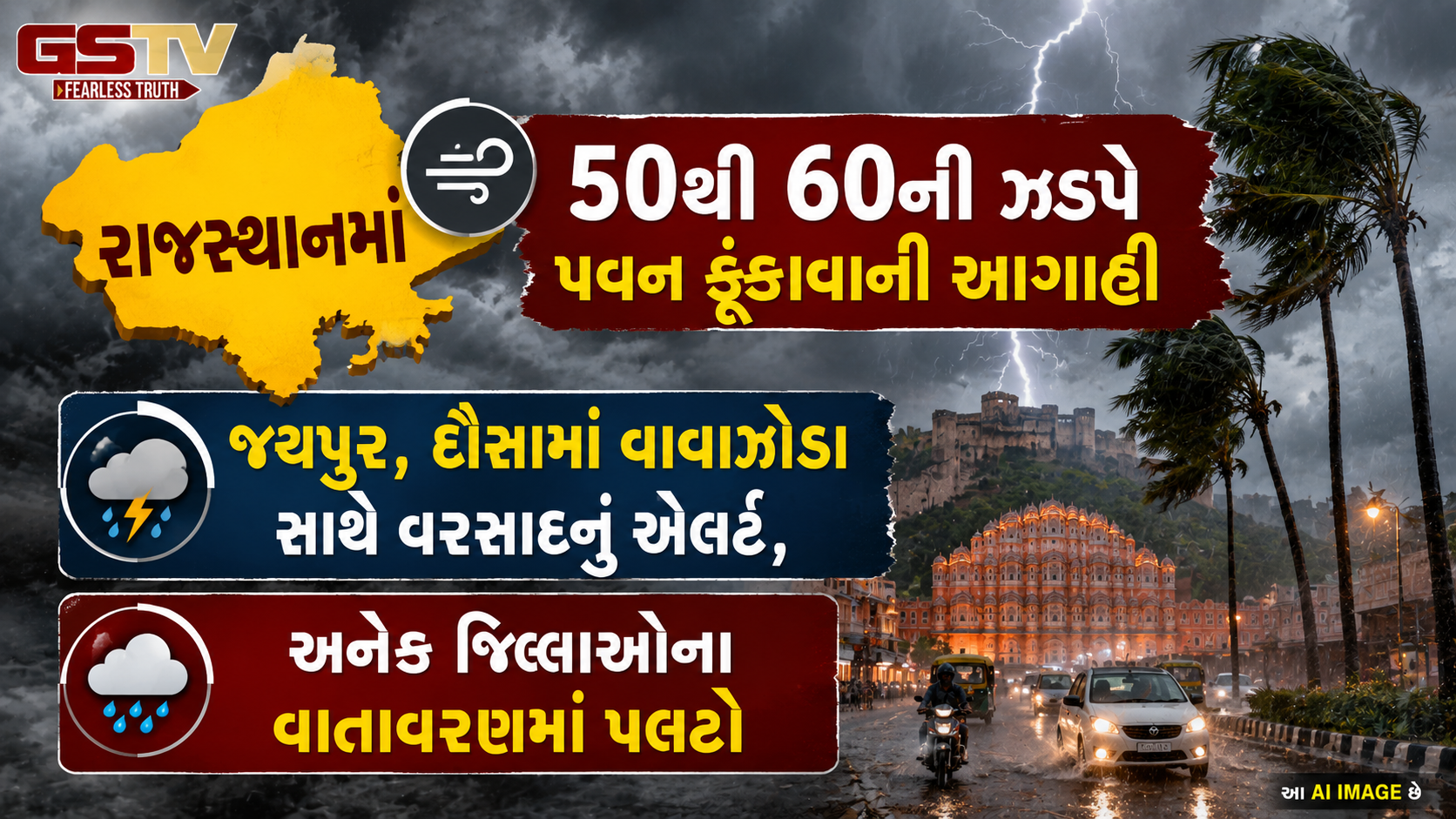 VIDEO : રાજસ્થાનના અનેક જિલ્લાઓના વાતાવરણમાં પલટો, વહેલી સવારથી અનેક શહેરોમાં ધોધમાર વરસાદ