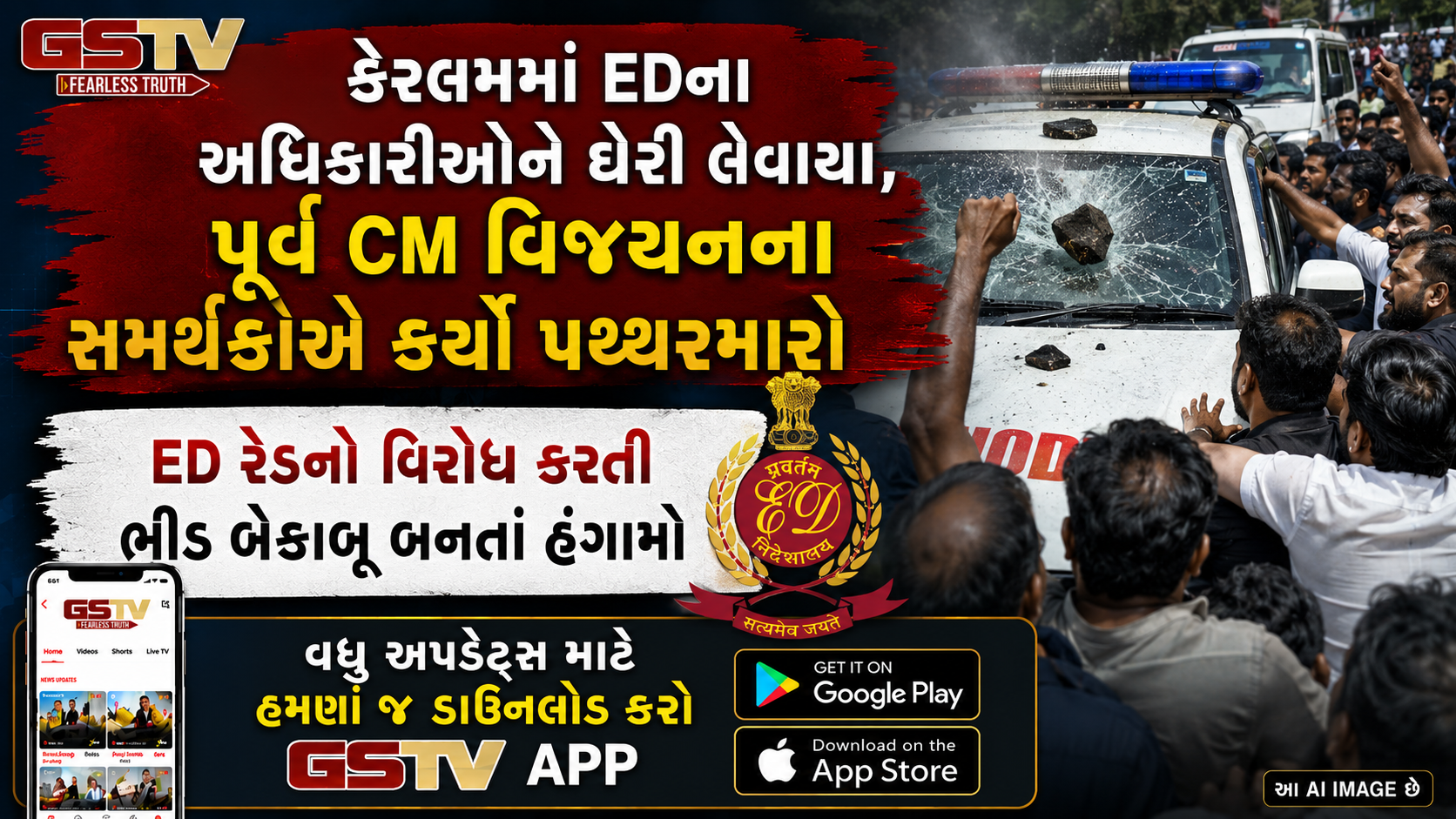 VIDEO : કેરળમાં EDની કાર્યવાહી બાદ હાઈ-વોલ્ટેજ ડ્રામા, દરોડા પાડી બહાર નીકળતા અધિકારીઓને CPIMના કાર્યકરોએ ઘેર્યા