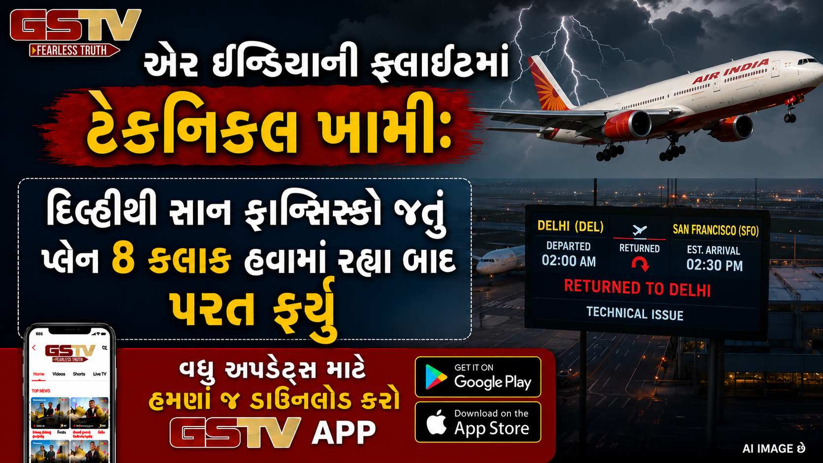 દિલ્હીથી સાન ફ્રાન્સિસ્કો જતી Air Indiaની ફ્લાઇટમાં હવામાં અધવચ્ચે ટેકનિકલ ખામી, 230 મુસાફરોનો આબાદ બચાવ
