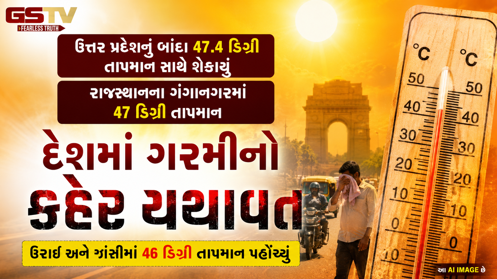 VIDEO : ઉત્તર પ્રદેશનું બાંદા 47.4 ડિગ્રી તાપમાન સાથે શેકાયું, રાજસ્થાનના ગંગાનગરમાં 47 ડિગ્રી તાપમાન