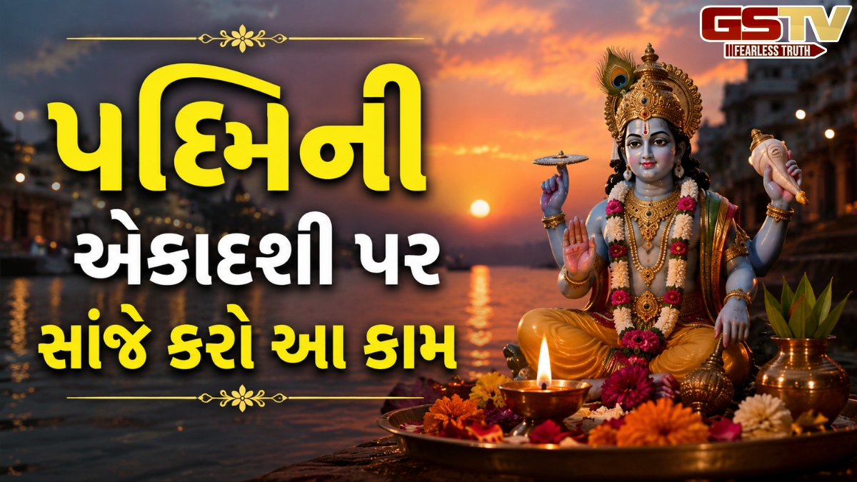 Religion: આજે પદ્મિની એકાદશીની સાંજે કરો આ એક કામ, દેવી લક્ષ્મીના આશીર્વાદથી તમારું ઘર ધનથી ભરાઈ જશે
