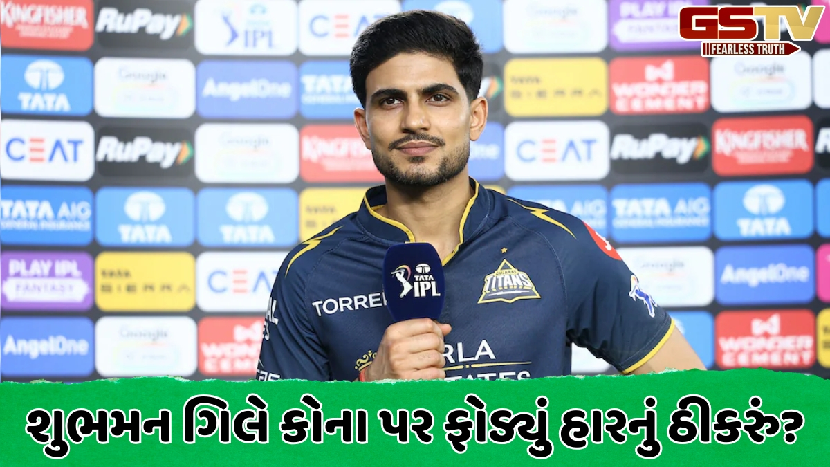 VIDEO: RCB સામે મહત્ત્વની મેચમાં કેમ ફ્લોપ રહી ગુજરાત ટાઈટન્સ? હાર બાદ શુભમન ગિલે જણાવ્યું કારણ