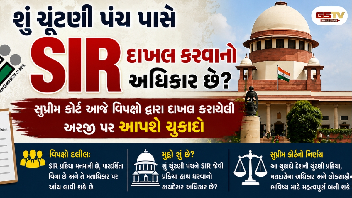 શું ચૂંટણી પંચ પાસે SIR દાખલ કરવાનો અધિકાર છે? સુપ્રીમ કોર્ટ આજે વિપક્ષો દ્વારા દાખલ કરાયેલી અરજીઓ  પર આપશે ચુકાદો