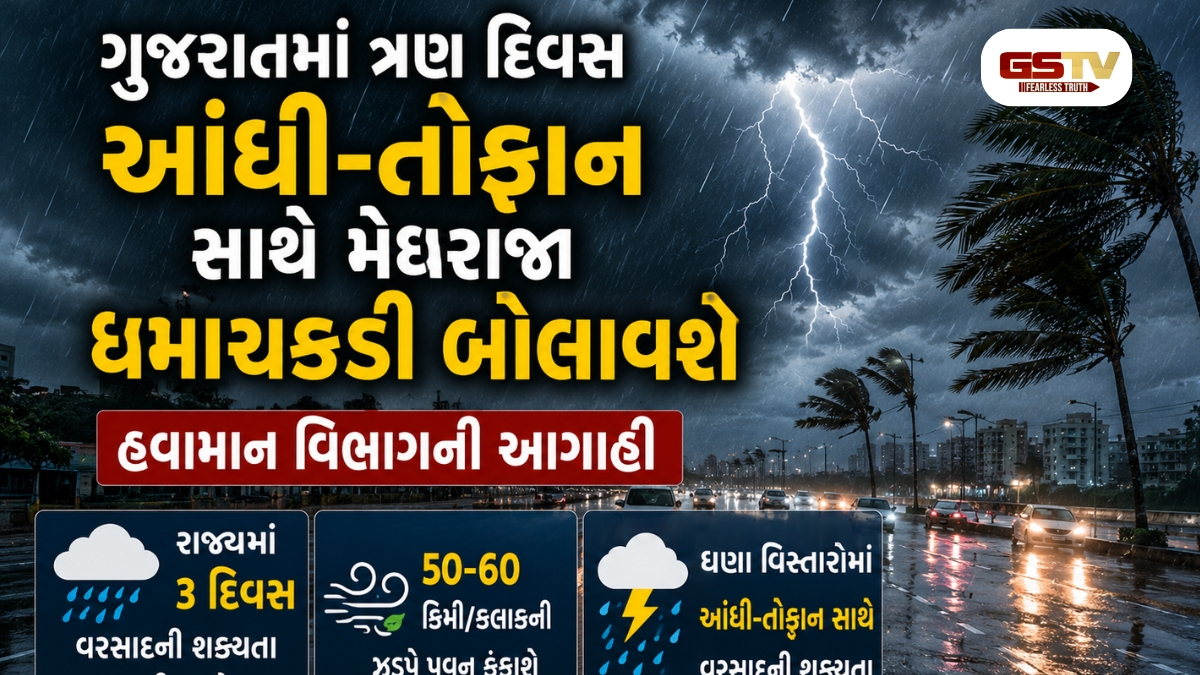 ગુજરાતમાં ત્રણ દિવસ વાવઝોડા સાથે ભારે વરસાદની હવામાન વિભાગની આગાહી