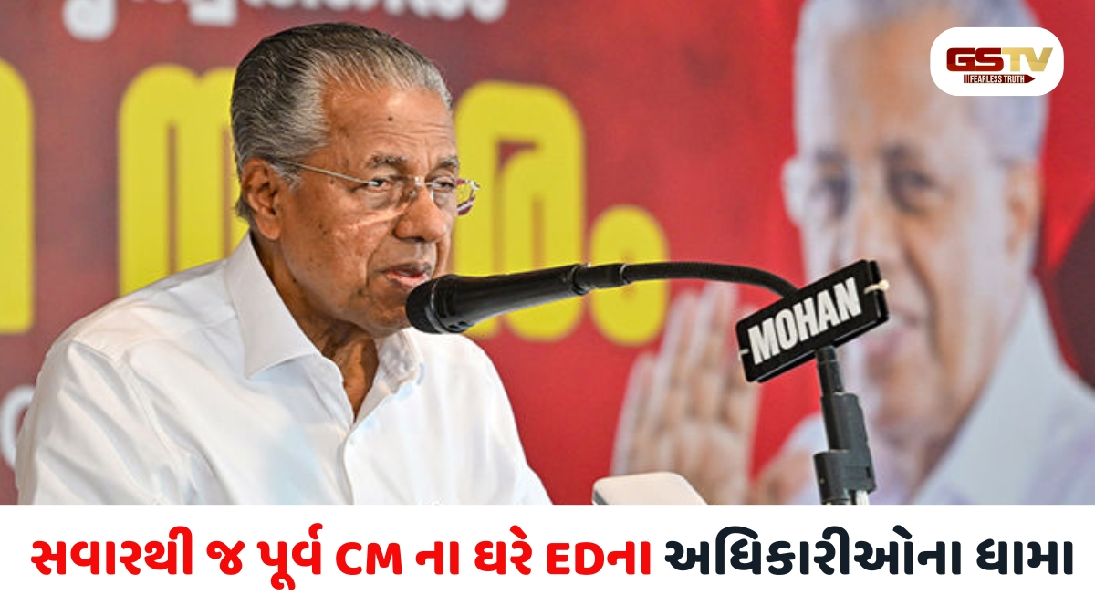 VIDEO:  કેરળના પૂર્વ CM પિનરાઈ વિજયનના ઘરે EDના દરોડા, દીકરીની IT કંપની સાથે સંબંધિત છે સમગ્ર  મામલો