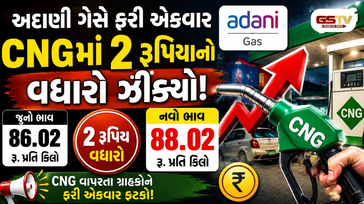 ખિસ્સા થશે વધુ ખાલી: અદાણી ગેસે ફરી એકવાર CNGમાં 2 રૂપિયાનો વધારો ઝીંક્યો, નવો ભાવ 88.02 રૂપિયા પ્રતિ કિલો થયો