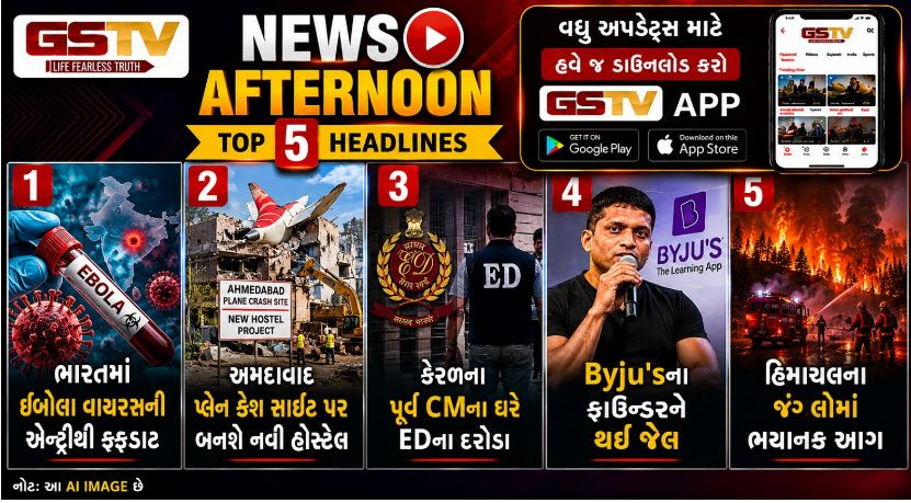 NEWS AFTERNOON: ભારતમાં ખતરનાક ઈબોલા વાયરસની એન્ટ્રી, હિમાચલના જંગલોમાં ભયાનક આગ, Byju'sના ફાઉન્ડરને થઈ જેલ