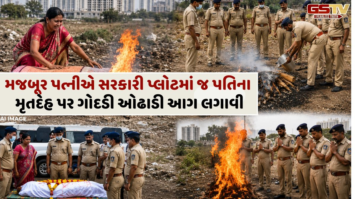 VIDEO: પોલીસે સળગતા મૃતદેહને બચાવી વિધિવત અંતિમ સંસ્કાર કરાવ્યા, પૂરું પાડ્યું માનવતાનું ઉત્કૃષ્ટ ઉદાહરણ