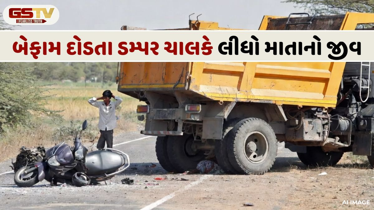 VIDEO: 20 વર્ષીય પુત્રની સામે માતાએ લીધો અંતિમ શ્વાસ, બેફામ દોડતા ડમ્પર ચાલકે કર્યો ગમખ્વાર અકસ્માત