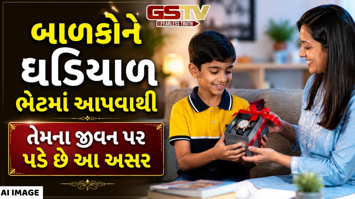 Vastu: બાળકોને તેમના જન્મદિવસ પર ઘડિયાળ ભેટમાં આપવાથી શું થાય છે? જાણો તેના ફાયદા