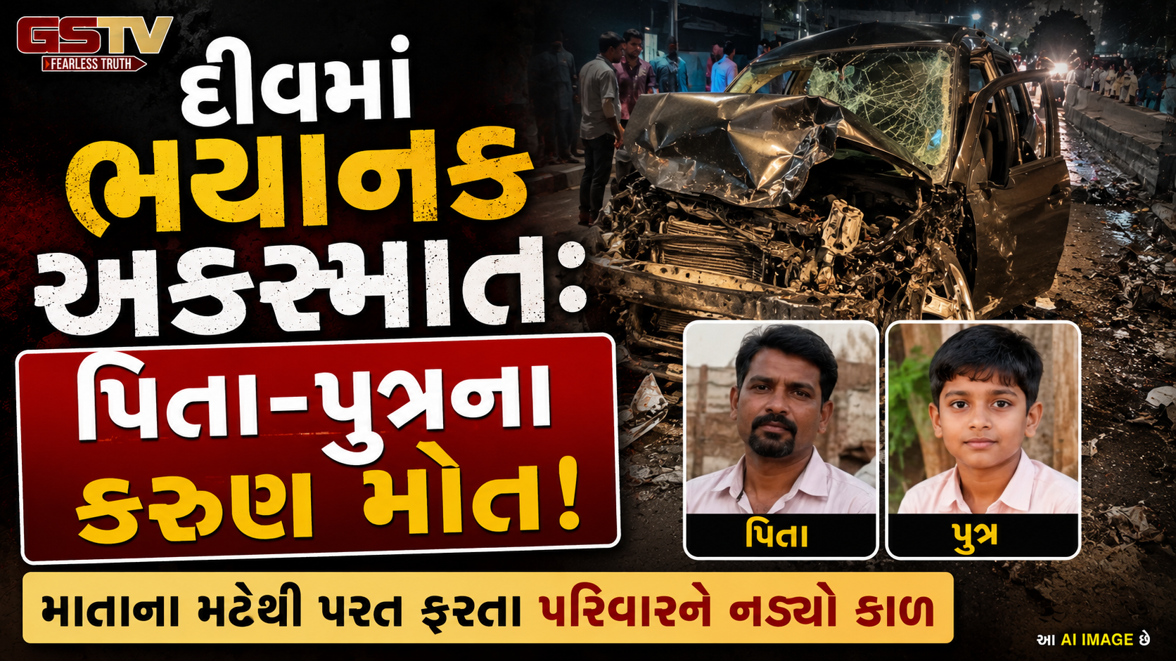 VIDEO : દીવના ઘોઘલામાં કાળમુખો અકસ્માત, ટ્રક અને ઈકો કાર વચ્ચેની ભયાનક ટક્કરમાં પિતા-પુત્રના કરુણ મોત