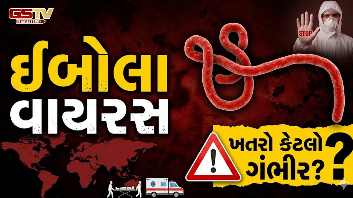 Health News: VIDEO:  કોરોનાથી પણ વધુ ઘાતક છે ઇબોલા વાયરસ? આ 12 લક્ષણો દેખાય તો થઈ જજો સાવધાન!