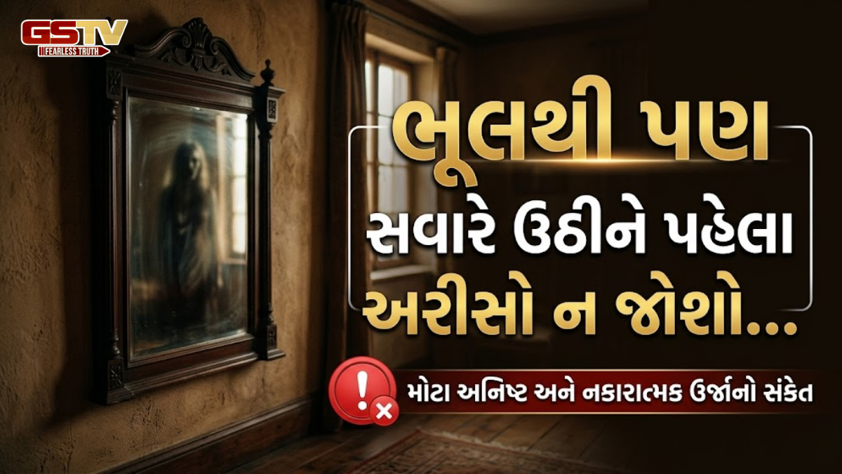 Vastu Tips : સવારે જાગીને તરત અરીસો જોવો કેમ માનવામાં આવે છે અશુભ?