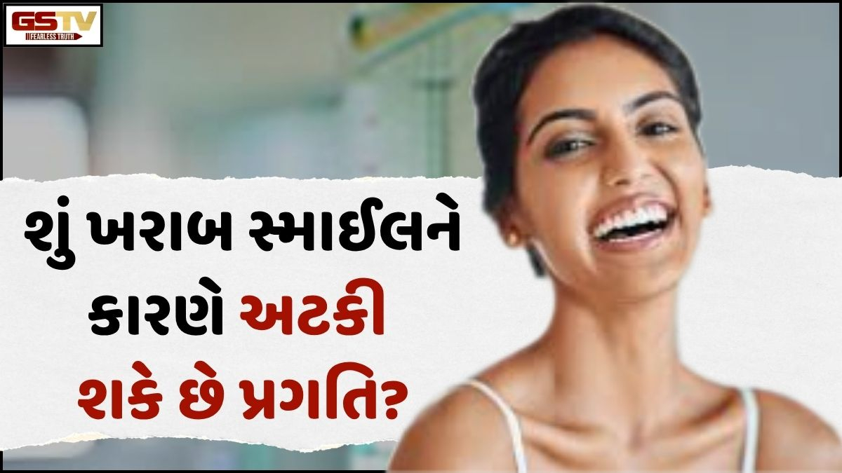 VIDEO: Beauty/ શું ખરાબ સ્માઈલ રોકી શકે છે તમારી પ્રગતિ? જાણો, સુંદર સ્મિત પાછળ કેમ લોકો ખર્ચી રહ્યા છે લાખો રૂપિયા!