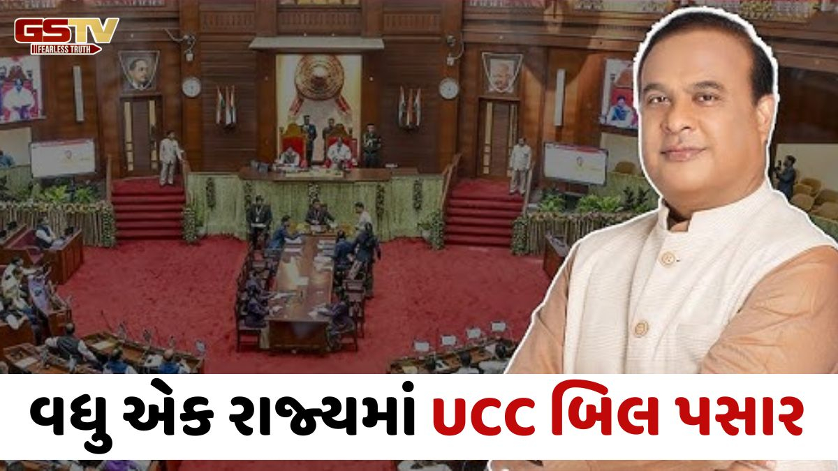 આસામ વિધાનસભામાં UCC બિલ પસાર, ઉત્તરાખંડ, ગુજરાત બાદ કાયદો લાગુ કરનાર દેશનું ત્રીજું રાજ્ય
