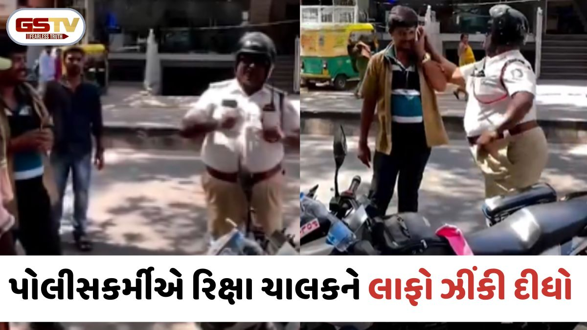 VIRAL VIDEO: નાની એવી ટક્કરમાં બબાલ! પોલીસકર્મીએ રિક્ષા ચાલકને જાહેરમાં લાફો ઝીંકી દીધો