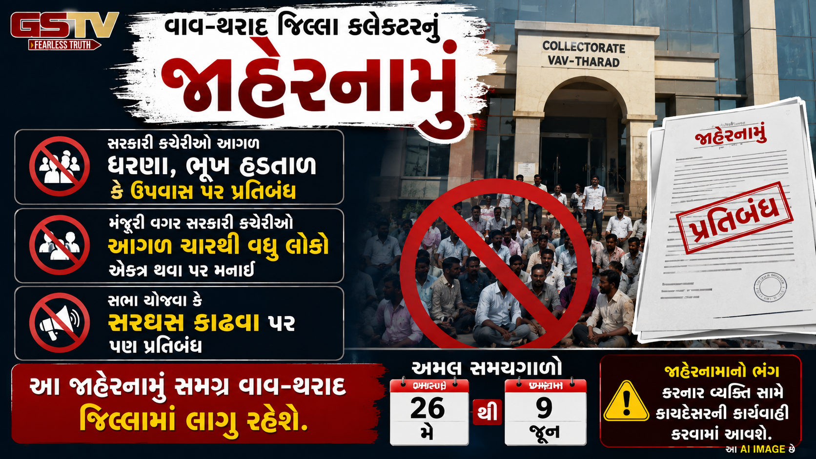 VIDEO : વાવ-થરાદમાં કલેક્ટરનું જાહેરનામું: સરકારી કચેરીઓ આગળ ધરણા-પ્રદર્શન પર પ્રતિબંધ