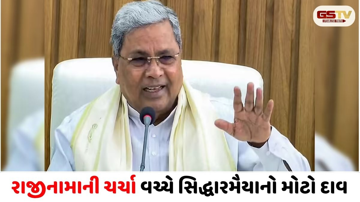 સિદ્ધારમૈયાનો રાજકીય માસ્ટરસ્ટ્રોક! રાજીનામા પહેલા જાતિ ગણતરી રિપોર્ટ મંજૂર, કર્ણાટકની રાજનીતિમાં વધ્યો તણાવ