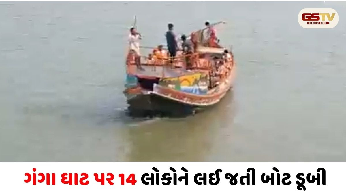 VIDEO/ બિહારમાં ગંગા ઘાટ પર 14 લોકોને લઈ જતી બોટ ડૂબી, 2ના મૃતદેહ મળ્યા 