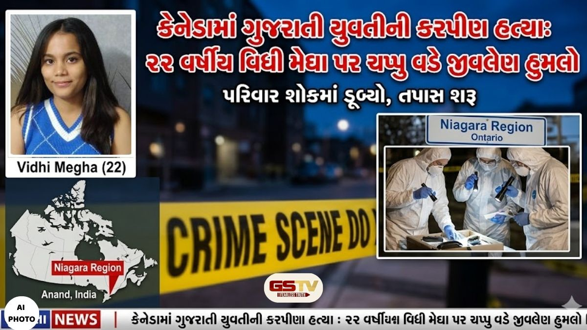 ઉજ્જવળ ભવિષ્યની આશા રોળાઈ: કેનેડામાં અભ્યાસ કરતી આણંદની ૨૨ વર્ષીય યુવતીની ઘાતકી હત્યા