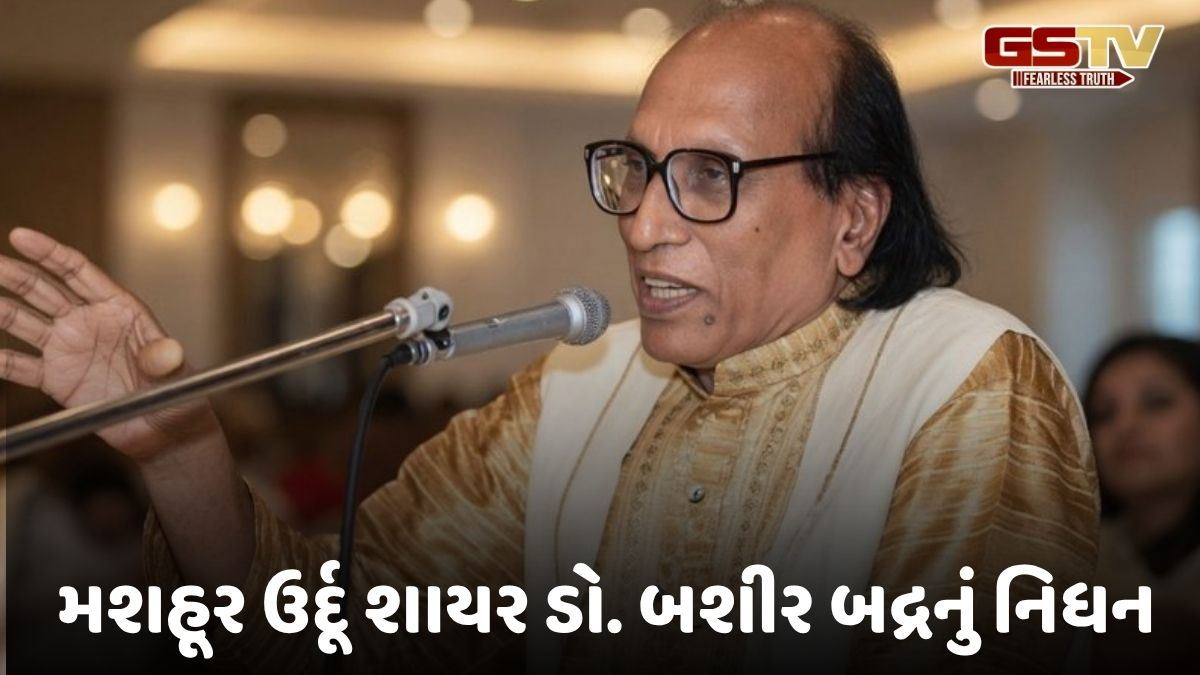 'ખુદા કિસી કી મોહબ્બત પે મુસ્કુરાયા હૈ', મશહૂર ઉર્દૂ શાયર ડો.બશીર બદ્રે 91 વર્ષની ઉંમરે લીધા અંતિમ શ્વાસ