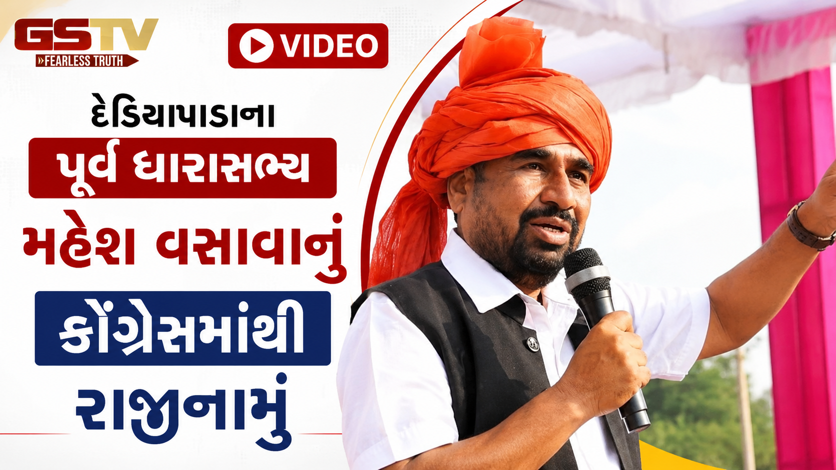 VIDEO: દેડિયાપાડાના પૂર્વ ધારાસભ્ય મહેશ વસાવાનું કોંગ્રેસમાંથી રાજીનામું