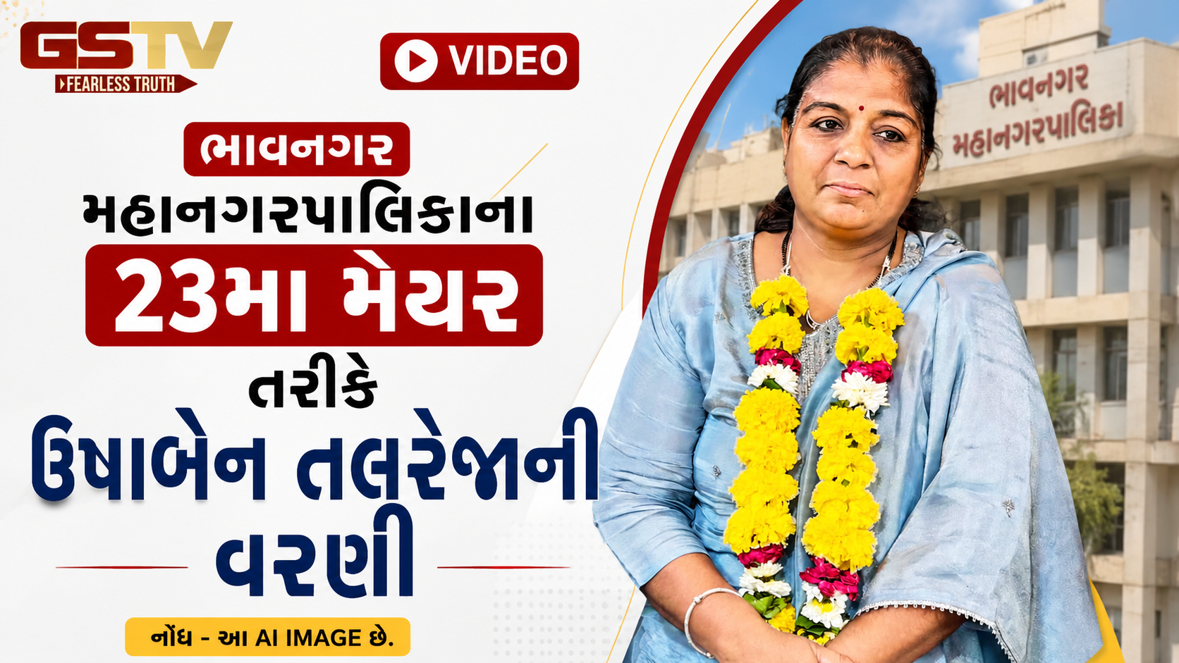 VIDEO: ભાવનગર / મહાનગરપાલિકાના 23મા મેયર તરીકે ઉષાબેન તલરેજાની વરણી