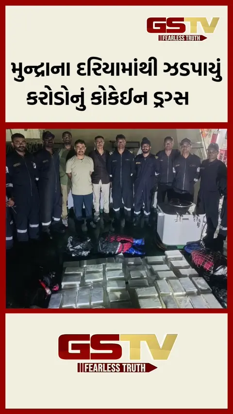 VIDEO: ગુજરાત ATSએ મુન્દ્રામાંથી ઝડપ્યું કરોડોનું ડ્રગ્સ