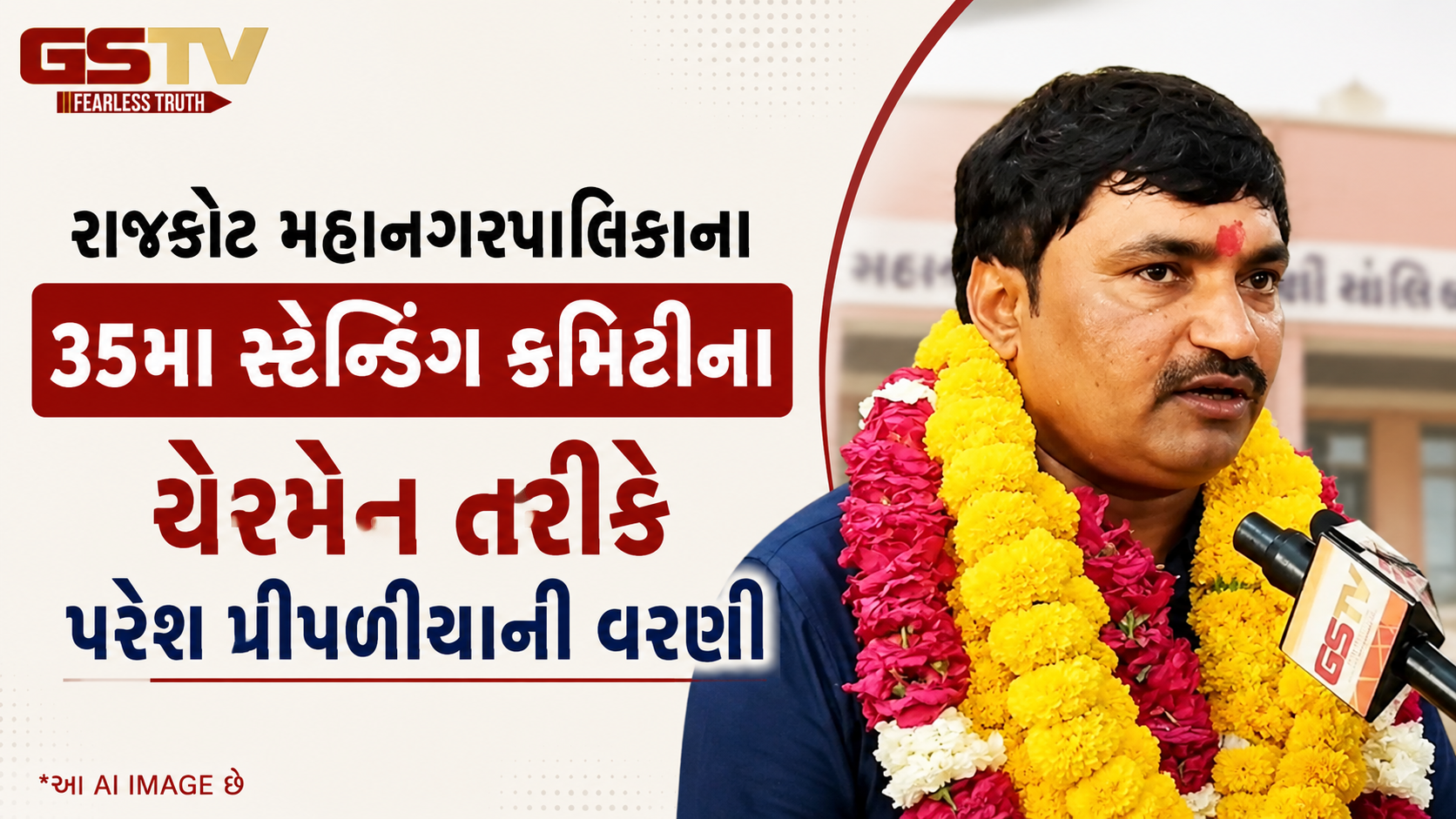 VIDEO : Rajkot મહાનગર પાલિકાના સ્ટેન્ડિંગ કમિટી ચેરમેનનું પદ સંભાળતા જ જણાવી પોતાની જવાબદારી