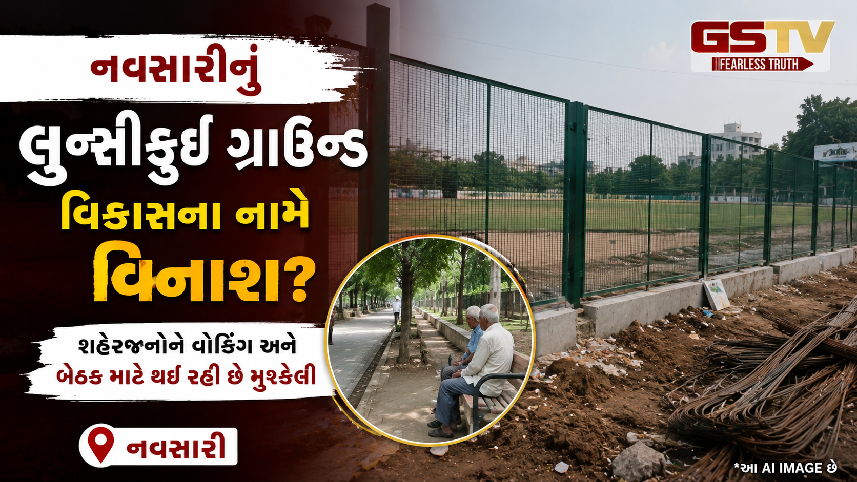 VIDEO : Navsari ના લુન્સીકુઈ મેદાનમાં મુકાયેલી ગ્રીલ સામે સ્થાનિકો નારાજ, મેયર સમક્ષ યોગ્ય વ્યવસ્થાની માંગ