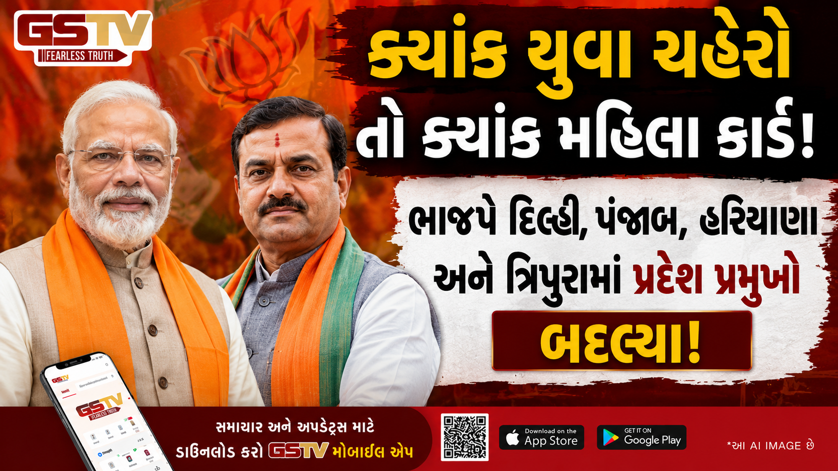 ભાજપમાં મોટી સંગઠનાત્મક ફેરબદલી, અચાનક જ ચાર રાજ્યોમાં નવા પ્રદેશ પ્રમુખોની નિમણૂક