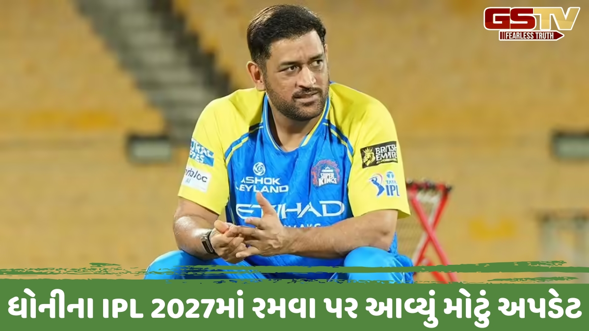 VIDEO: એમએસ ધોની IPL 2027માં રમશે કે નહીં? CSK મેનેજમેન્ટે 'થાલા' ની નિવૃત્તિ અંગે આપ્યું મોટું અપડેટ
