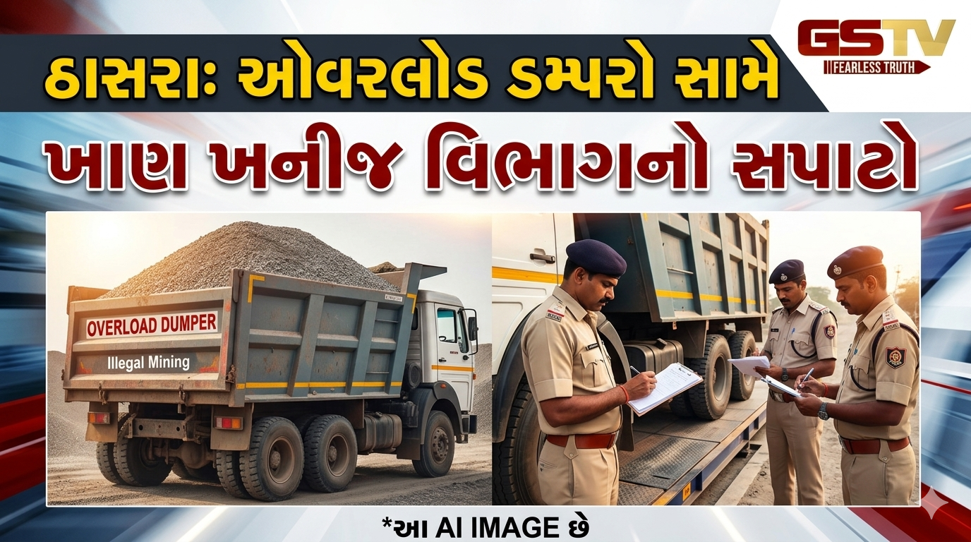 VIDEO:ઠાસરા: ઓવરલોડ ડમ્પરો સામે ખાણ ખનીજ વિભાગનો સપાટો