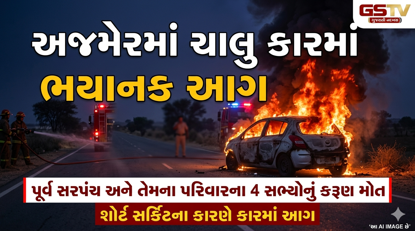 VIDEO:અજમેરમાં ચાલુ કારમાં ભયાનક આગ