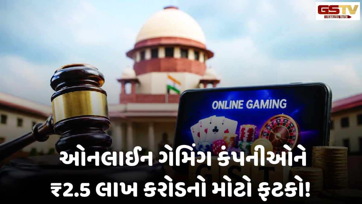 ઓનલાઈન ગેમિંગ કંપનીઓને ₹2.5 લાખ કરોડનો મોટો ફટકો! 28% GST વસૂલવાનો નિર્ણય સુપ્રીમ કોર્ટે રાખ્યો યથાવત