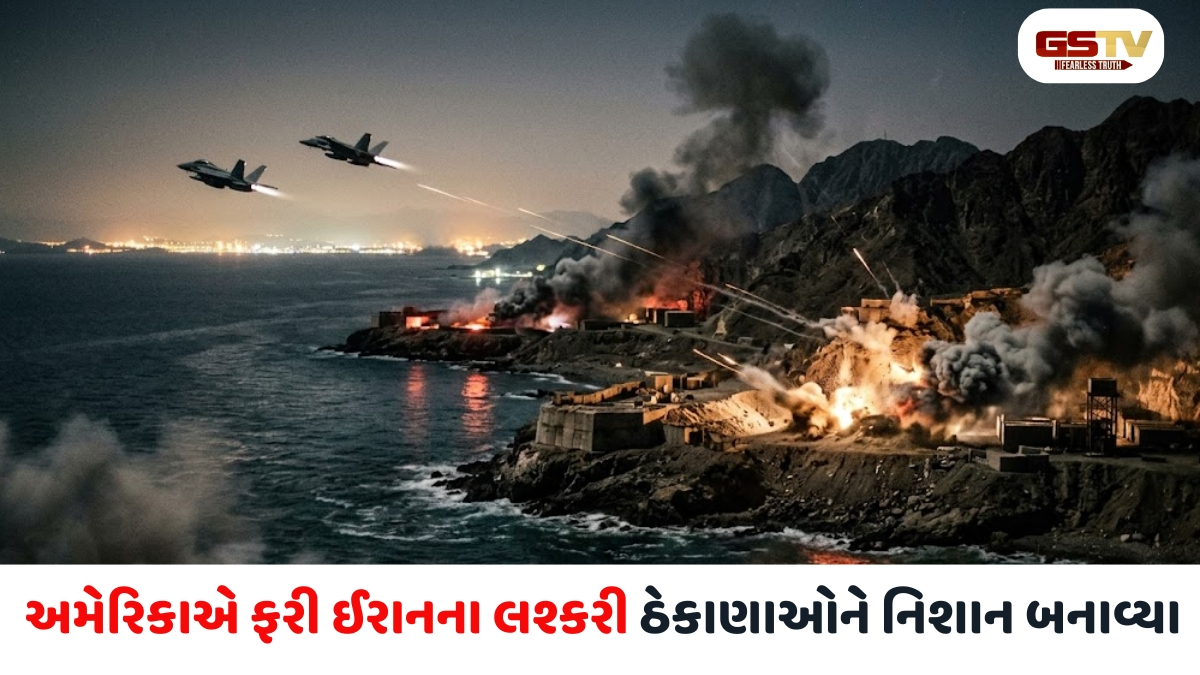 હોર્મુઝ સ્ટ્રેટ પર તણાવ વચ્ચે, અમેરિકાએ ઈરાની લશ્કરી થાણાઓ પર કરયા હુમલા કર્યા, બંદર અબ્બાસ ત્રણ વિસ્ફોટોથી હચમચી ગયું