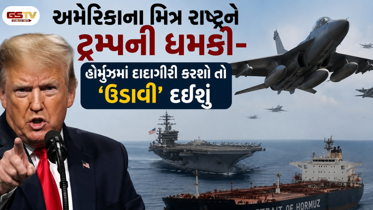 VIDEO:  ઈરાન બાદ અમેરિકાના મિત્ર રાષ્ટ્રને જ ટ્રમ્પે આપી દીધી ધમકી- હોર્મુઝમાં દાદાગીરી કરશો તો 'ઉડાવી' દઈશું