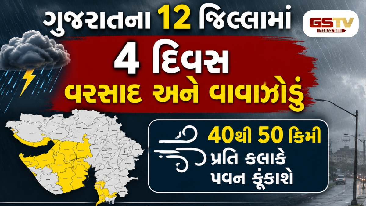 ગુજરાતમાં આગ ઓકતી ગરમી વચ્ચે આગામી દિવસોમાં વાતાવરણમાં પલટો આવવાની શક્યતા, 12 જિલ્લામાં 4 દિવસ વરસાદ અને વાવાઝોડાની આગાહી