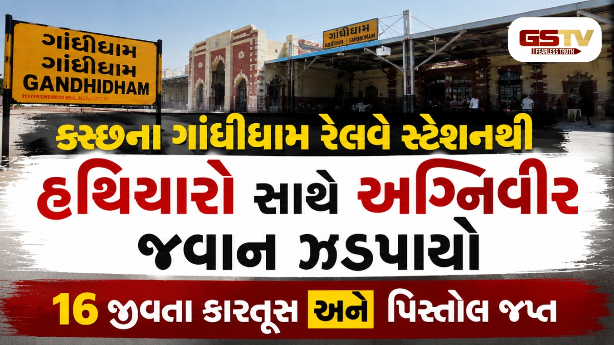 કચ્છના ગાંધીધામ રેલવે સ્ટેશનેથી હથિયારો સાથે અગ્નિવીર જવાન ઝડપાયો, 16 જીવતા કારતૂસ અને પિસ્તોલ જપ્ત