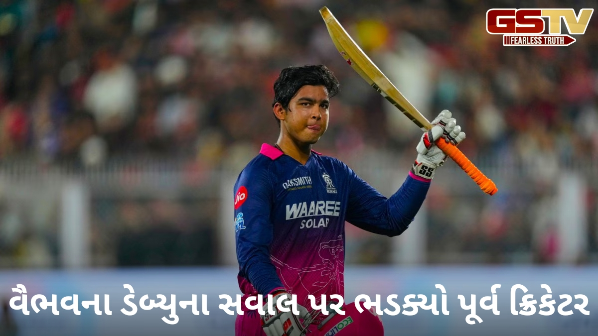 VIDEO: 'આટલી ઉતાવળ કેમ?', વૈભવ સૂર્યવંશીને ટીમ ઈન્ડિયામાં સામેલ કરવાના પ્રશ્ન પર ભડક્યો ભૂતપૂર્વ ક્રિકેટર