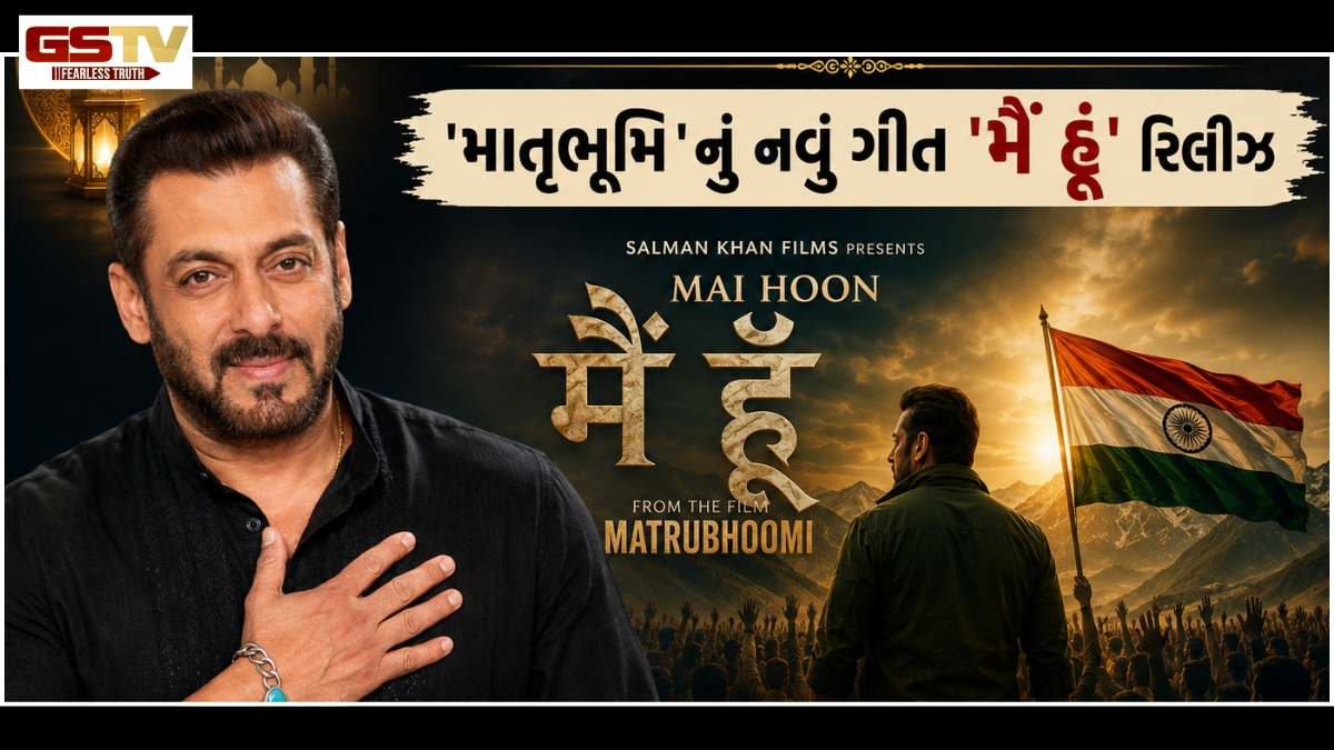 VIDEO: ઈદ પર Salman Khanએ ફેન્સને આપી મોટી ભેટ! આગામી ફિલ્મ 'Mathrubhoomi'નું નવું ગીત 'મૈં હૂં' રિલીઝ