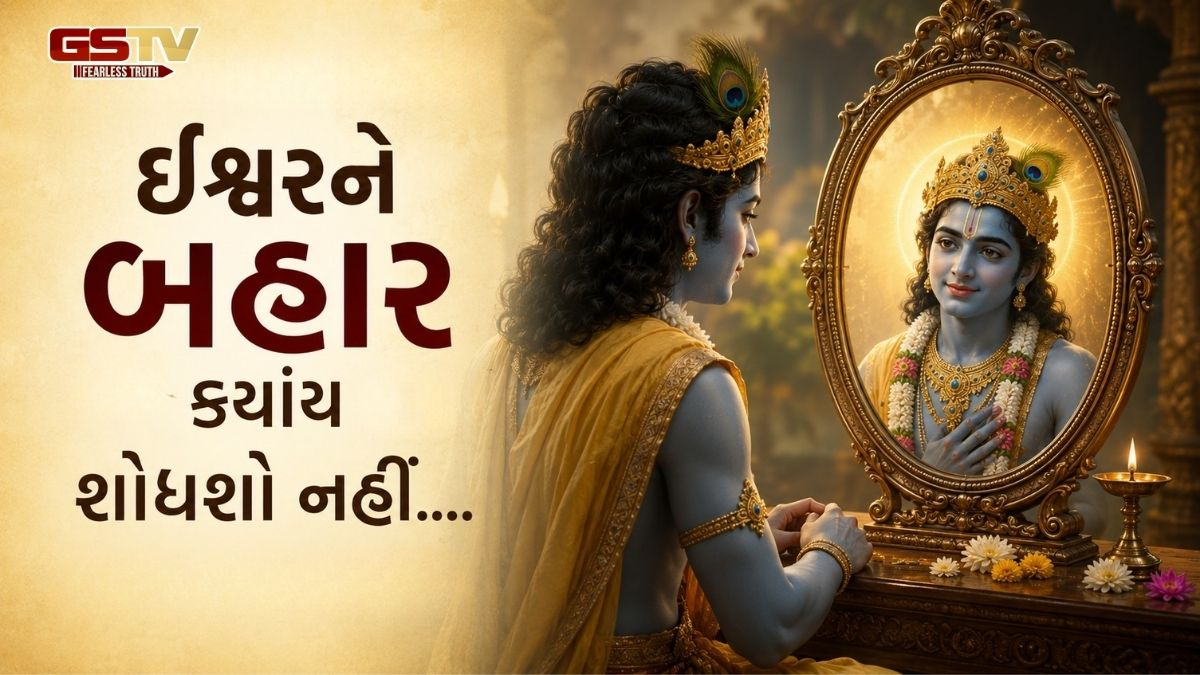 Dharmlok : શા માટે ભટકો છો બહાર? ભગવાન મંદિરમાં નહીં પણ...