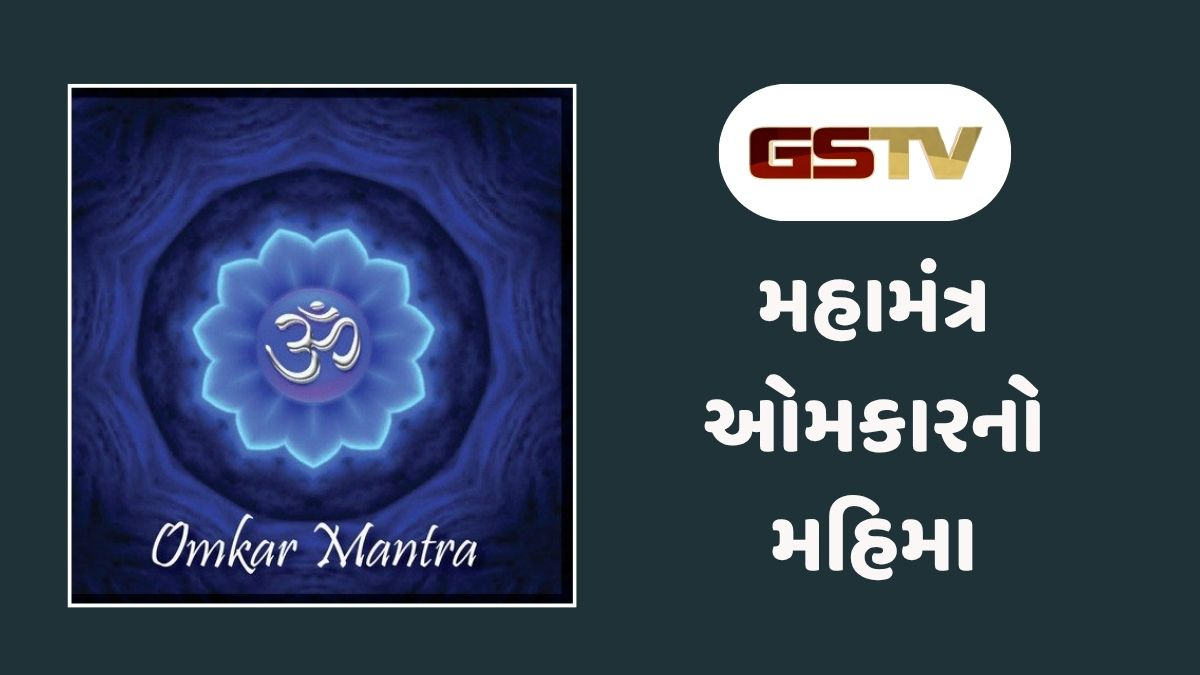 Dharmlok : પરબ્રહ્મ સ્વરૂપ 'ઓમ'ની ઉત્પત્તિ, તેનું વૈજ્ઞાનિક મહત્ત્વ અને કળિયુગની આધિ-વ્યાધિમાંથી મુક્તિનો મહામંત્ર