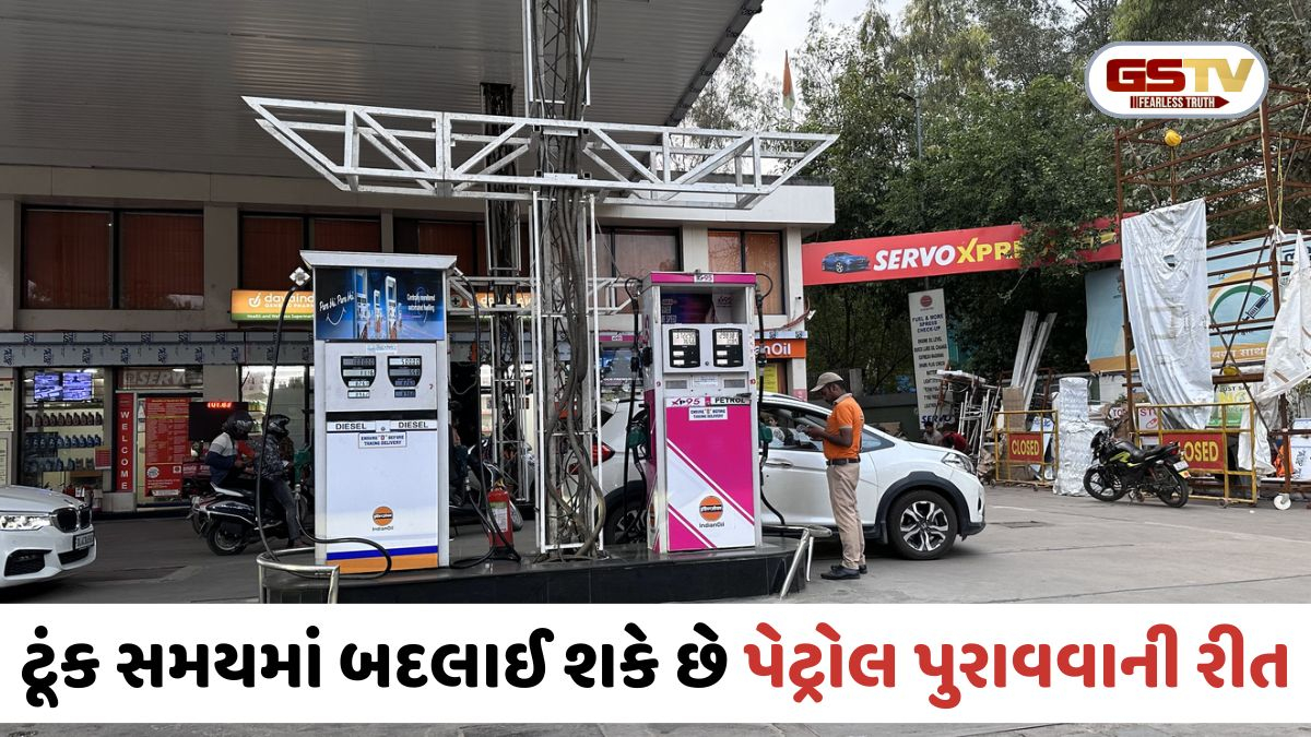 VIDEO: Auto News / સરકારનો મોટો પ્લાન! ટૂંક સમયમાં બદલાઈ શકે છે પેટ્રોલ પુરાવવાની રીત